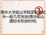 南华大学船山学院录取通知书一般几号发放(南华船山通知书发放时间)