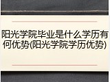 阳光学院毕业是什么学历有何优势(阳光学院学历优势)