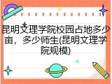 昆明文理学院校园占地多少亩，多少师生(昆明文理学院规模)