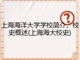 上海海洋大学学校简介，校史概述(上海海大校史)