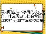硅湖职业技术学院的校史简介，什么历史与社会背景下建校的(硅湖学院建校背景)