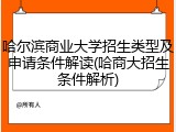 哈尔滨商业大学招生类型及申请条件解读(哈商大招生条件解析)