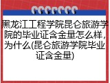 黑龙江工程学院昆仑旅游学院的毕业证含金量怎么样，为什么(昆仑旅游学院毕业证含金量)