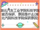 湖北汽车工业学院科技学院能否保研，原因是什么(湖北汽院科技学院保研原因)
