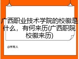 广西职业技术学院的校徽是什么，有何来历(广西职院校徽来历)