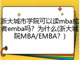 浙大城市学院可以读mba或者emba吗？为什么(浙大城院MBA/EMBA？)