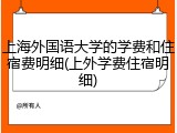 上海外国语大学的学费和住宿费明细(上外学费住宿明细)