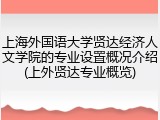上海外国语大学贤达经济人文学院的专业设置概况介绍(上外贤达专业概览)