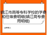 镇江市高等专科学校的学费和住宿费明细(镇江高专费用明细)