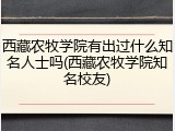西藏农牧学院有出过什么知名人士吗(西藏农牧学院知名校友)