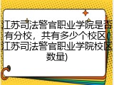 江苏司法警官职业学院是否有分校，共有多少个校区(江苏司法警官职业学院校区数量)