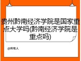 贵州黔南经济学院是国家重点大学吗(黔南经济学院是重点吗)