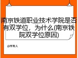 南京铁道职业技术学院是否有双学位，为什么(南京铁院双学位原因)