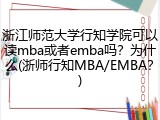 浙江师范大学行知学院可以读mba或者emba吗？为什么(浙师行知MBA/EMBA？)