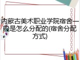 内蒙古美术职业学院宿舍一般是怎么分配的(宿舍分配方式)
