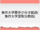 焦作大学要多少分才能进(焦作大学录取分数线)