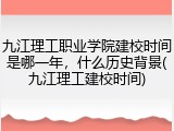 九江理工职业学院建校时间是哪一年，什么历史背景(九江理工建校时间)