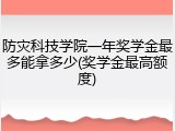 防灾科技学院一年奖学金最多能拿多少(奖学金最高额度)