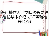 浙江警官职业学院校长是谁,校长基本介绍(浙江警院校长简介)