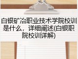 白银矿冶职业技术学院校训是什么，详细阐述(白银职院校训详解)