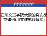 四川文理学院就读的真实感觉如何(川文理就读体验)