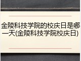 金陵科技学院的校庆日是哪一天(金陵科技学院校庆日)