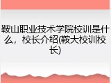 鞍山职业技术学院校训是什么，校长介绍(鞍大校训校长)