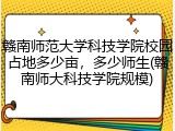 赣南师范大学科技学院校园占地多少亩，多少师生(赣南师大科技学院规模)