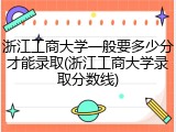 浙江工商大学一般要多少分才能录取(浙江工商大学录取分数线)