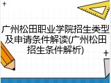 广州松田职业学院招生类型及申请条件解读(广州松田招生条件解析)