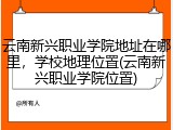 云南新兴职业学院地址在哪里，学校地理位置(云南新兴职业学院位置)