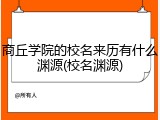 商丘学院的校名来历有什么渊源(校名渊源)