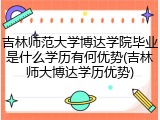 吉林师范大学博达学院毕业是什么学历有何优势(吉林师大博达学历优势)