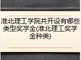 淮北理工学院共开设有哪些类型奖学金(淮北理工奖学金种类)