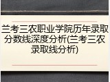 兰考三农职业学院历年录取分数线深度分析(兰考三农录取线分析)