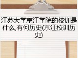 江苏大学京江学院的校训是什么,有何历史(京江校训历史)