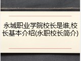 永城职业学院校长是谁,校长基本介绍(永职校长简介)