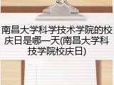 南昌大学科学技术学院的校庆日是哪一天(南昌大学科技学院校庆日)