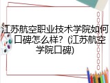 江苏航空职业技术学院如何，口碑怎么样？(江苏航空学院口碑)