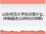 山东师范大学校训是什么，详细阐述(山师校训详解)