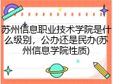 苏州信息职业技术学院是什么级别，公办还是民办(苏州信息学院性质)