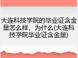大连科技学院的毕业证含金量怎么样，为什么(大连科技学院毕业证含金量)
