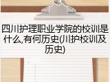 四川护理职业学院的校训是什么,有何历史(川护校训及历史)