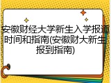 安徽财经大学新生入学报道时间和指南(安徽财大新生报到指南)