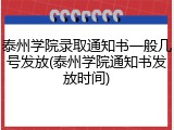 泰州学院录取通知书一般几号发放(泰州学院通知书发放时间)