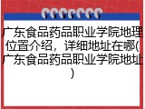 广东食品药品职业学院地理位置介绍，详细地址在哪(广东食品药品职业学院地址)