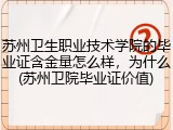 苏州卫生职业技术学院的毕业证含金量怎么样，为什么(苏州卫院毕业证价值)