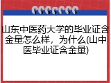 山东中医药大学的毕业证含金量怎么样，为什么(山中医毕业证含金量)