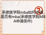 承德医学院mba如何申请，是否有mba(承德医学院MBA申请条件)