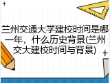 兰州交通大学建校时间是哪一年，什么历史背景(兰州交大建校时间与背景)